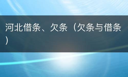 河北借条、欠条（欠条与借条）