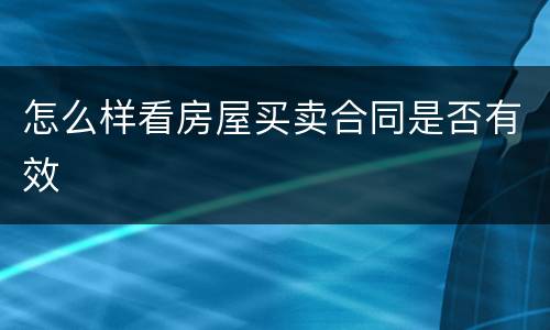 怎么样看房屋买卖合同是否有效