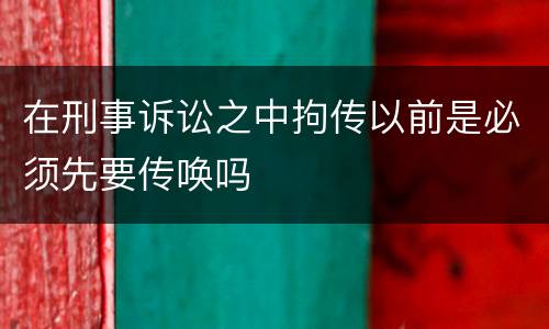 在刑事诉讼之中拘传以前是必须先要传唤吗