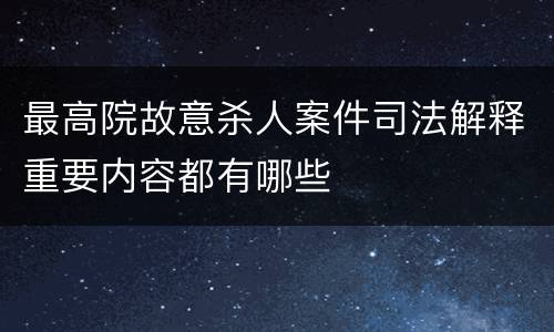 最高院故意杀人案件司法解释重要内容都有哪些