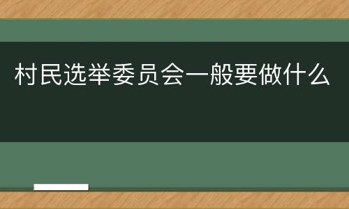 村民选举委员会一般要做什么