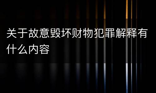 关于故意毁坏财物犯罪解释有什么内容