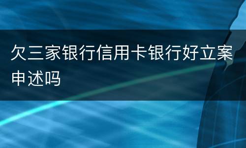 欠三家银行信用卡银行好立案申述吗