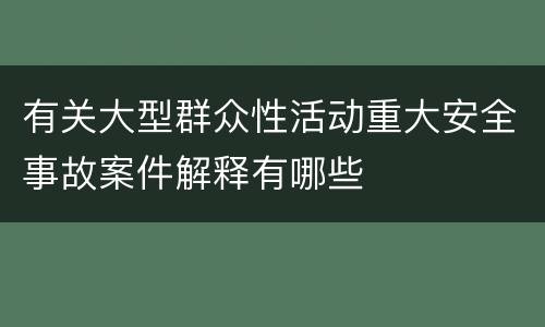 有关大型群众性活动重大安全事故案件解释有哪些