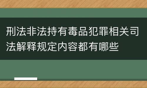 刑法非法持有毒品犯罪相关司法解释规定内容都有哪些