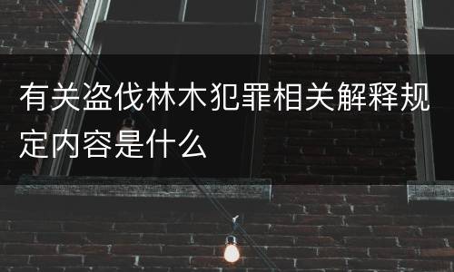 有关盗伐林木犯罪相关解释规定内容是什么