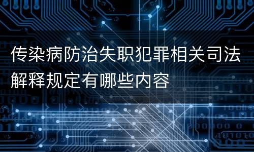 传染病防治失职犯罪相关司法解释规定有哪些内容