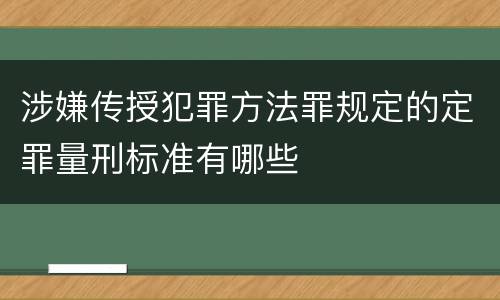 涉嫌传授犯罪方法罪规定的定罪量刑标准有哪些