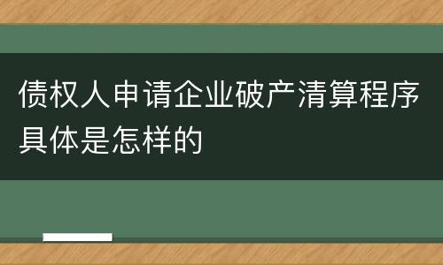 债权人申请企业破产清算程序具体是怎样的