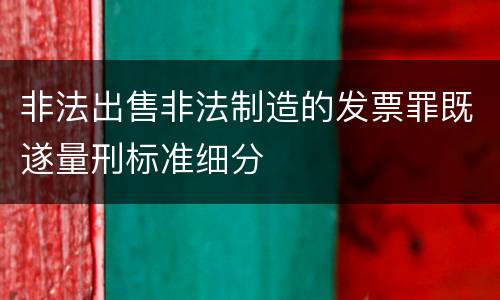 非法出售非法制造的发票罪既遂量刑标准细分