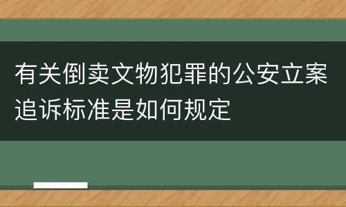 有关倒卖文物犯罪的公安立案追诉标准是如何规定