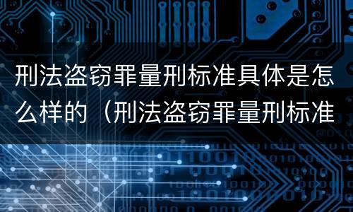 刑法盗窃罪量刑标准具体是怎么样的（刑法盗窃罪量刑标准具体是怎么样的呢）