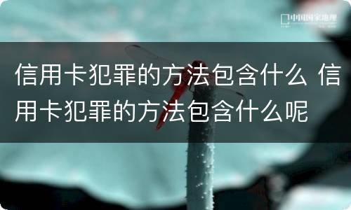 信用卡犯罪的方法包含什么 信用卡犯罪的方法包含什么呢