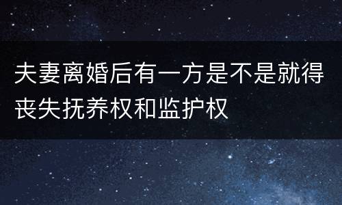 夫妻离婚后有一方是不是就得丧失抚养权和监护权