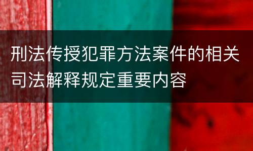 刑法传授犯罪方法案件的相关司法解释规定重要内容