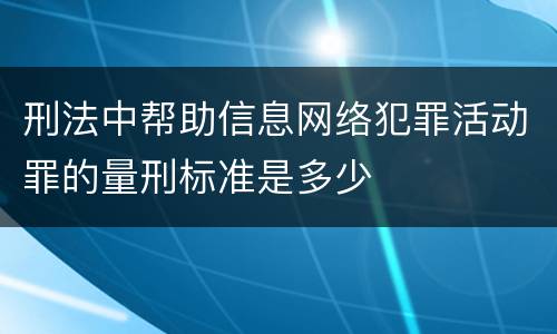 刑法中帮助信息网络犯罪活动罪的量刑标准是多少