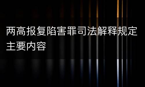 两高报复陷害罪司法解释规定主要内容