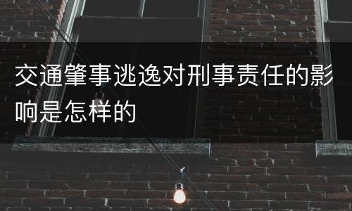 交通肇事逃逸对刑事责任的影响是怎样的