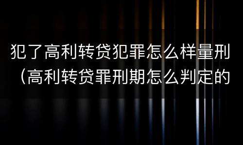 犯了高利转贷犯罪怎么样量刑（高利转贷罪刑期怎么判定的）