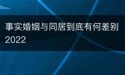 事实婚姻与同居到底有何差别2022