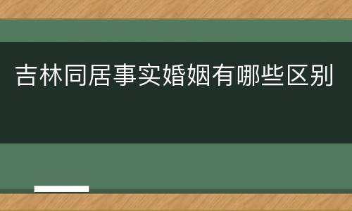 吉林同居事实婚姻有哪些区别