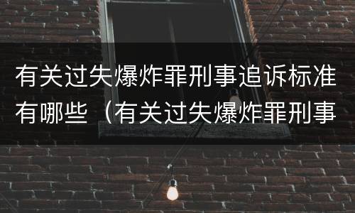 有关过失爆炸罪刑事追诉标准有哪些（有关过失爆炸罪刑事追诉标准有哪些规定）