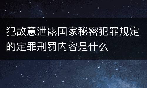 犯故意泄露国家秘密犯罪规定的定罪刑罚内容是什么