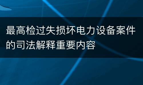 最高检过失损坏电力设备案件的司法解释重要内容