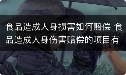 食品造成人身损害如何赔偿 食品造成人身伤害赔偿的项目有