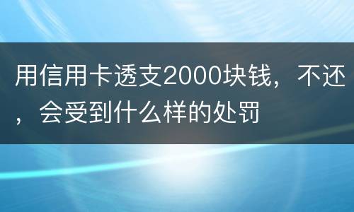 用信用卡透支2000块钱，不还，会受到什么样的处罚