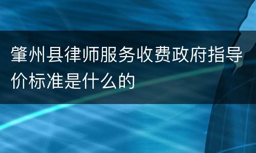 肇州县律师服务收费政府指导价标准是什么的