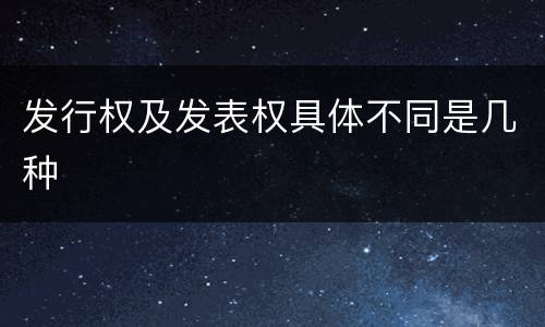 发行权及发表权具体不同是几种