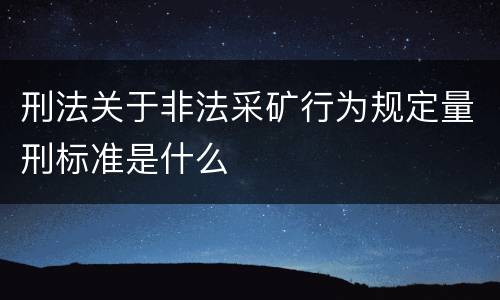 刑法关于非法采矿行为规定量刑标准是什么