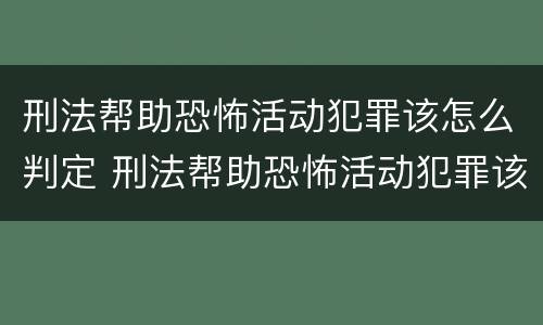 刑法帮助恐怖活动犯罪该怎么判定 刑法帮助恐怖活动犯罪该怎么判定呢