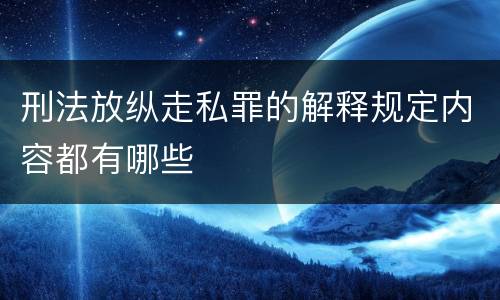 刑法放纵走私罪的解释规定内容都有哪些