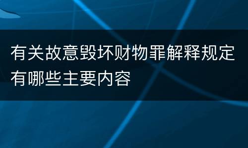 有关故意毁坏财物罪解释规定有哪些主要内容