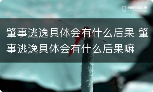 肇事逃逸具体会有什么后果 肇事逃逸具体会有什么后果嘛