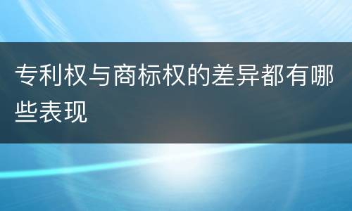 专利权与商标权的差异都有哪些表现