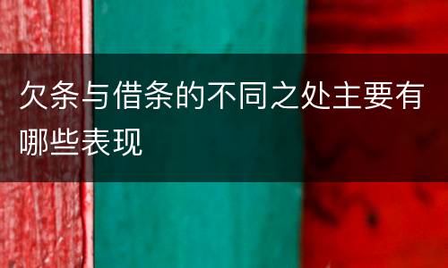 欠条与借条的不同之处主要有哪些表现